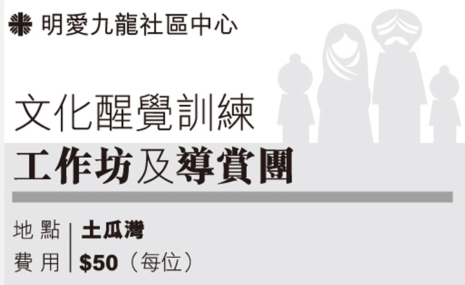 CARITAS 文化醒覺 3