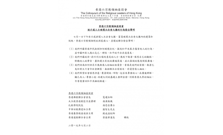 （2019.7.2六宗教聲明）六宗教就示威人士破壞立法會大樓的行為發出聲明封面
