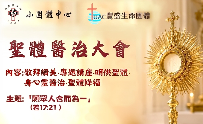聖體醫治  9:10  3