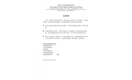 （2019.6.12六宗教呼籲）六宗教就逃犯條例發出至誠呼籲封面