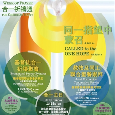 基督徒合一祈禱週| 本期公教報| 天主教香港教區週報