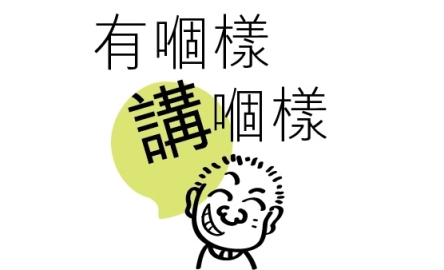 有個樣講個樣(FB&amp;Whatsapp)