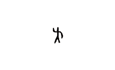 【句斟字酌】妖嬈起舞的「夭」封面