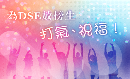 DSE 祝福 banner 2