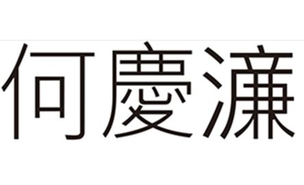 選舉事務處抽出天主教選委名單封面