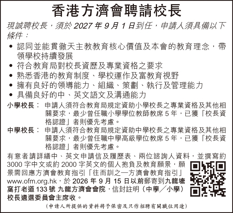 香港方濟會聘請校長 4:9 