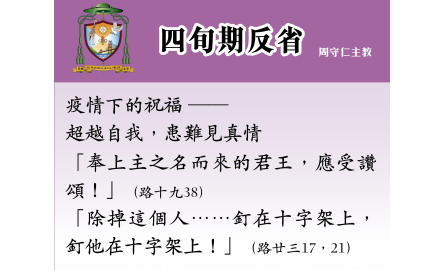 【四旬期反省】人心易變——處變不驚 封面