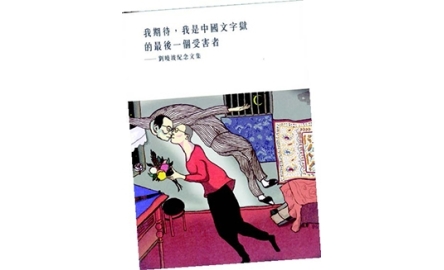 【開卷】劉曉波．蔚和平神父文集封面