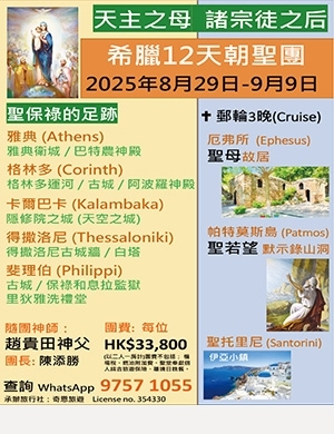 希臘12天朝聖 23:5 2