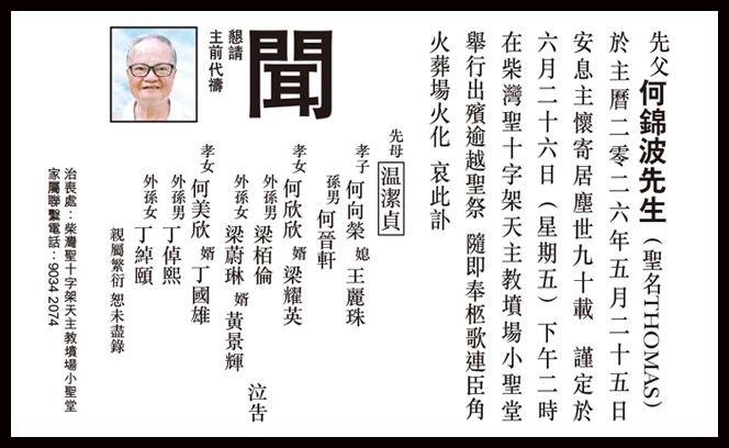 何錦波訃聞 26:6 3