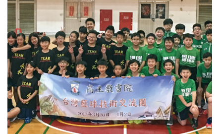 高主教書院中小學部 台灣籃球技術交流之旅封面