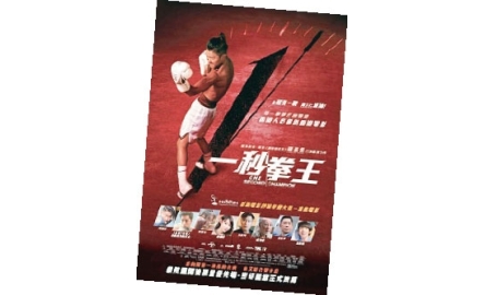 【電影X通識】一秒拳王 One Second Champion封面