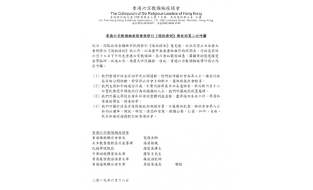 （2019.6.18六宗教呼籲）六宗教就逃犯條例發出工第二次呼籲封面