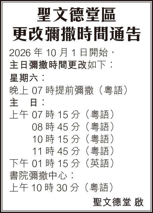 聖文德堂區更改彌撒 25:9