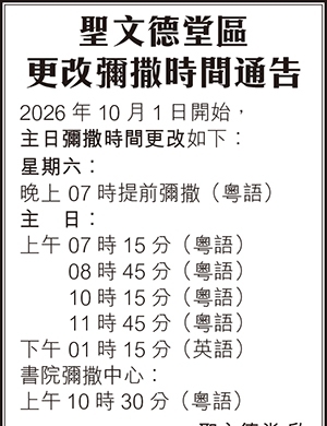 聖文德堂區更改彌撒 25:9 2