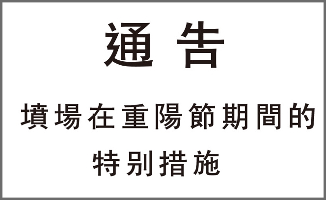 重陽節特別措施 23:10 3