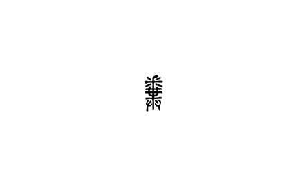 【句斟字酌】米、田、共封面