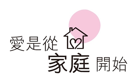 愛是由家庭開始 380