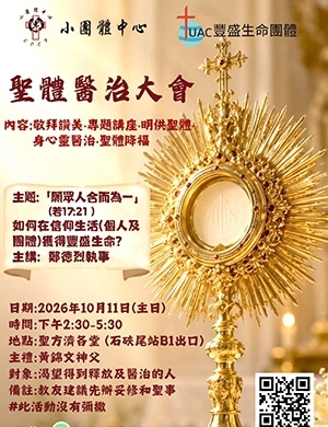 聖體醫治  9:10 2