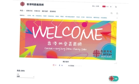 香港明愛義賣網 網上購物也可行善封面