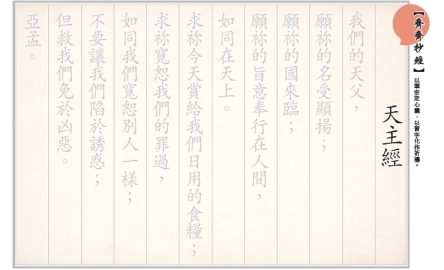 【齊齊抄經】天主經封面