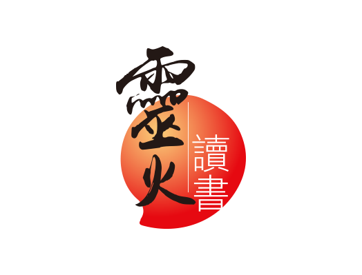 共用圖片/檔案 - 靈火讀書logo