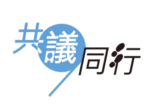 共用圖片/檔案 - 共議同行500
