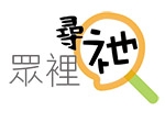 本頁圖片/檔案 - 眾裡尋祂150