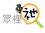 本頁圖片/檔案 - 眾裡尋祂150