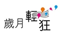 本頁圖片/檔案 - 歲月輕狂_120