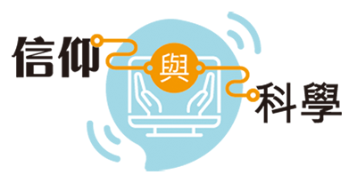 本頁圖片/檔案 - 信仰與科學_400