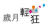 本頁圖片/檔案 - 歲月輕狂_200