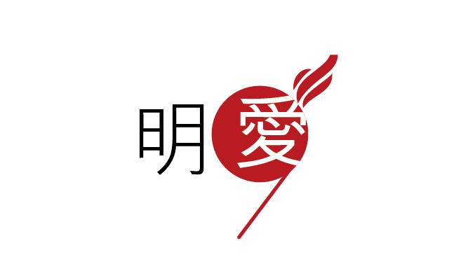 本頁圖片/檔案 - 明愛