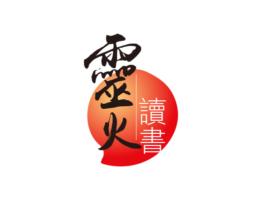 本頁圖片/檔案 - 靈火讀書