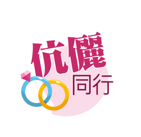 本頁圖片/檔案 - 伉儷同行 new