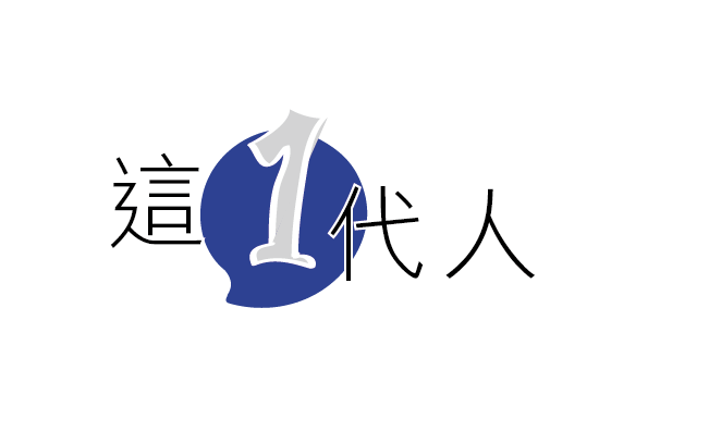 本頁圖片/檔案 - 這一代人