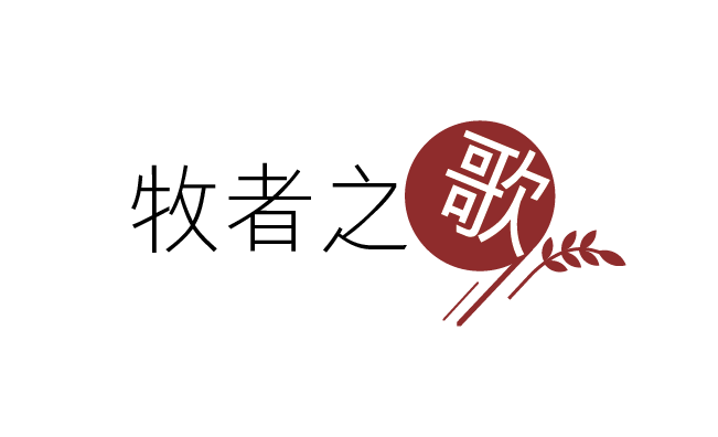 本頁圖片/檔案 - 牧者之歌
