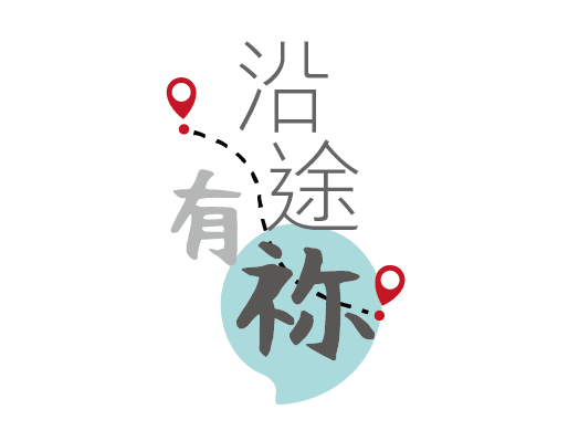 本頁圖片/檔案 - 沿途有祢