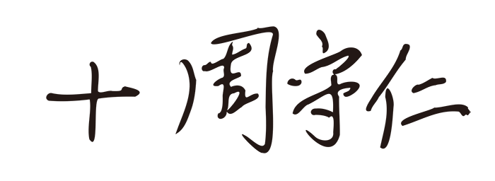 本頁圖片/檔案 - CHOW SY_sign_chin-m (2) (1)